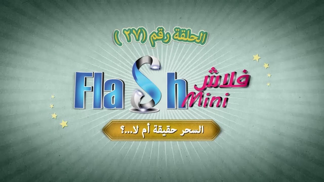 الحلقة رقم27 - السحر حقيقة أم لا - نيافة الأنبا رافائيل