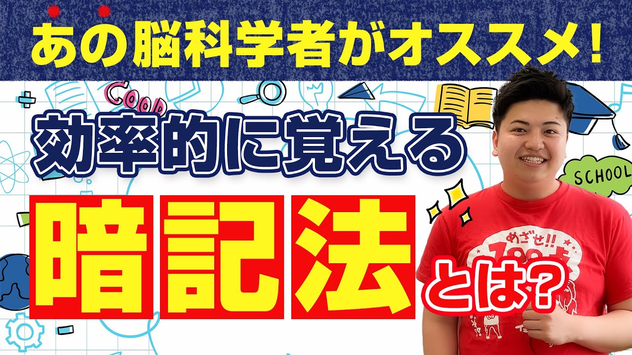 あの脳科学者がオススメ！効率的に覚える暗記法とは？　by 家庭教師のあすなろ