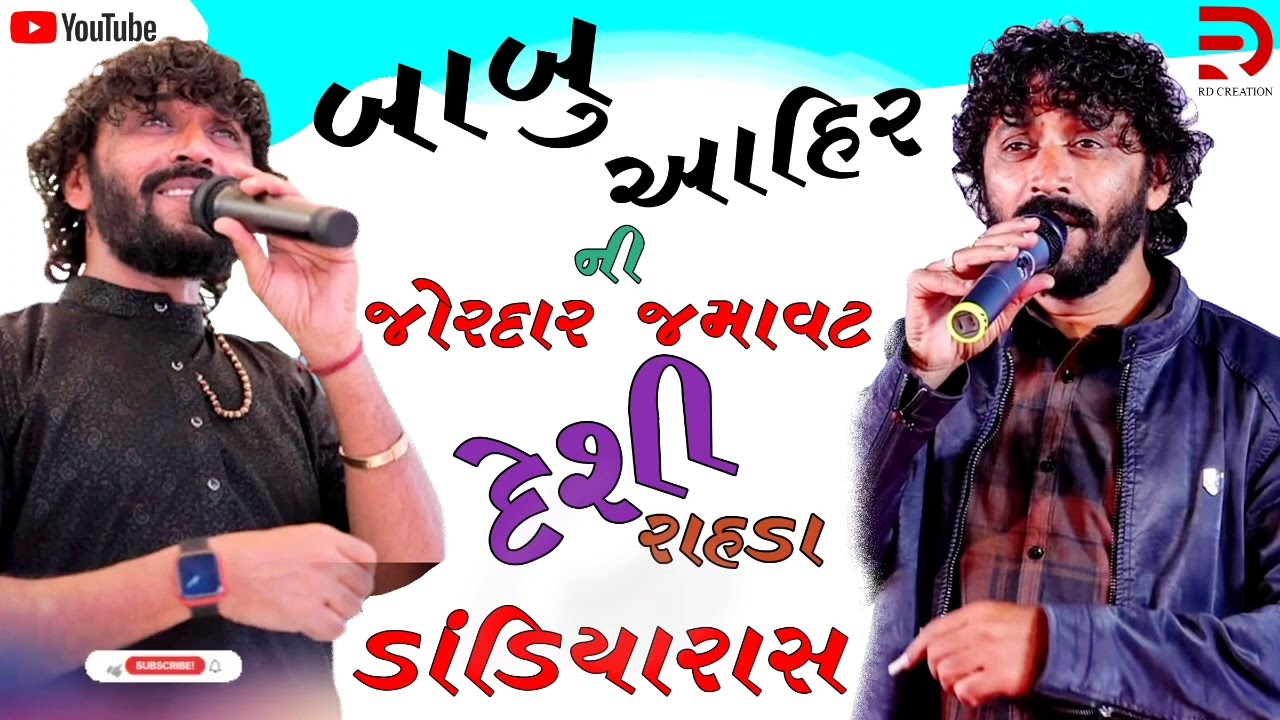 બાબુ આહિર ની જોરદાર જમાવટ | દેસી રાહડા | Babu Ahir New 2026 @RDCREATION