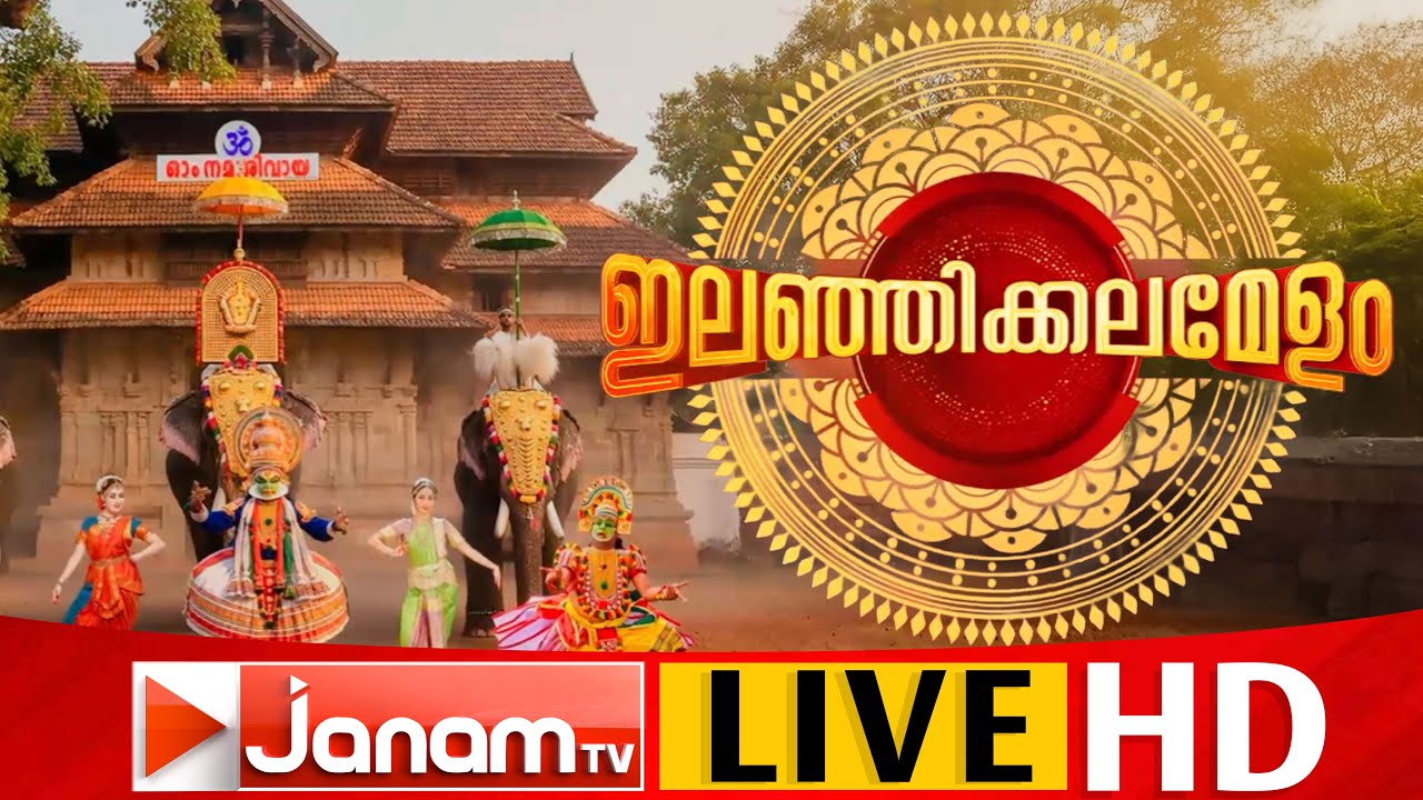 LIVE | രാവിലും അണയാത്ത കൗമാരാഘോഷം | കലോത്സവ വേദിയിലെ തത്സമയ ദൃശ്യങ്ങൾ | KALOLSAVAM THRISSUR |JANAMTV