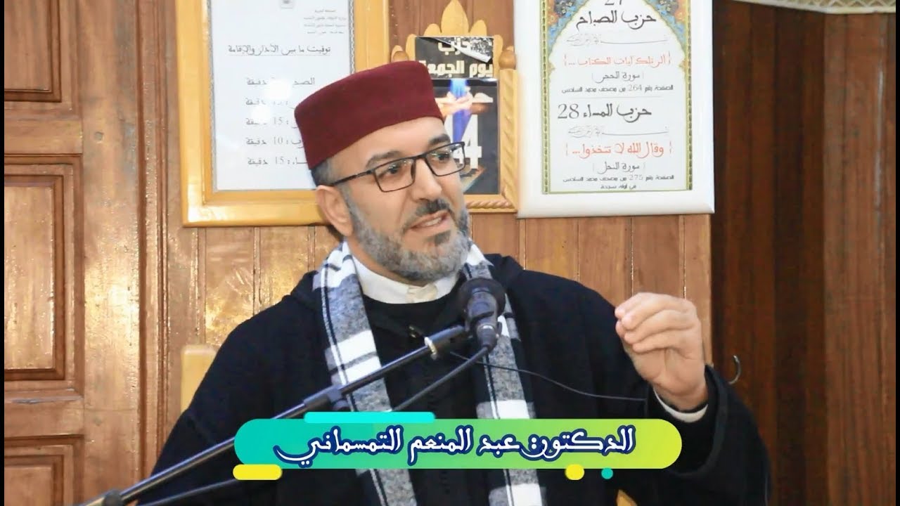 رعاية النبي  ﷺ لأهل القرآن وللقائمين على شؤون المساجد | الدكتور عبد المنعم التمسماني