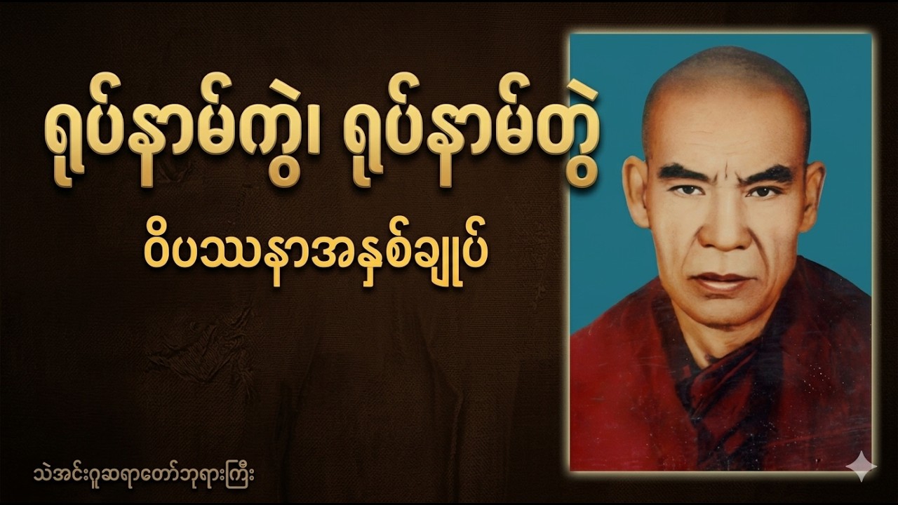 ရုပ်နဲ့နာမ် ဘယ်လိုကွဲသလဲ? ဘယ်လိုတွဲသလဲ? (ဝိပဿနာတရားတော်)