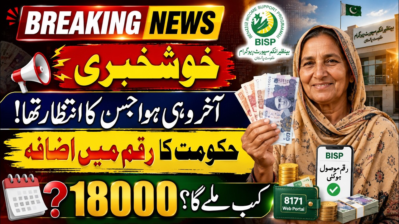 Benazir Income Support Program Latest News 2026 | BISP Rs. 18,000 Payment Increase Update | Nai Qist