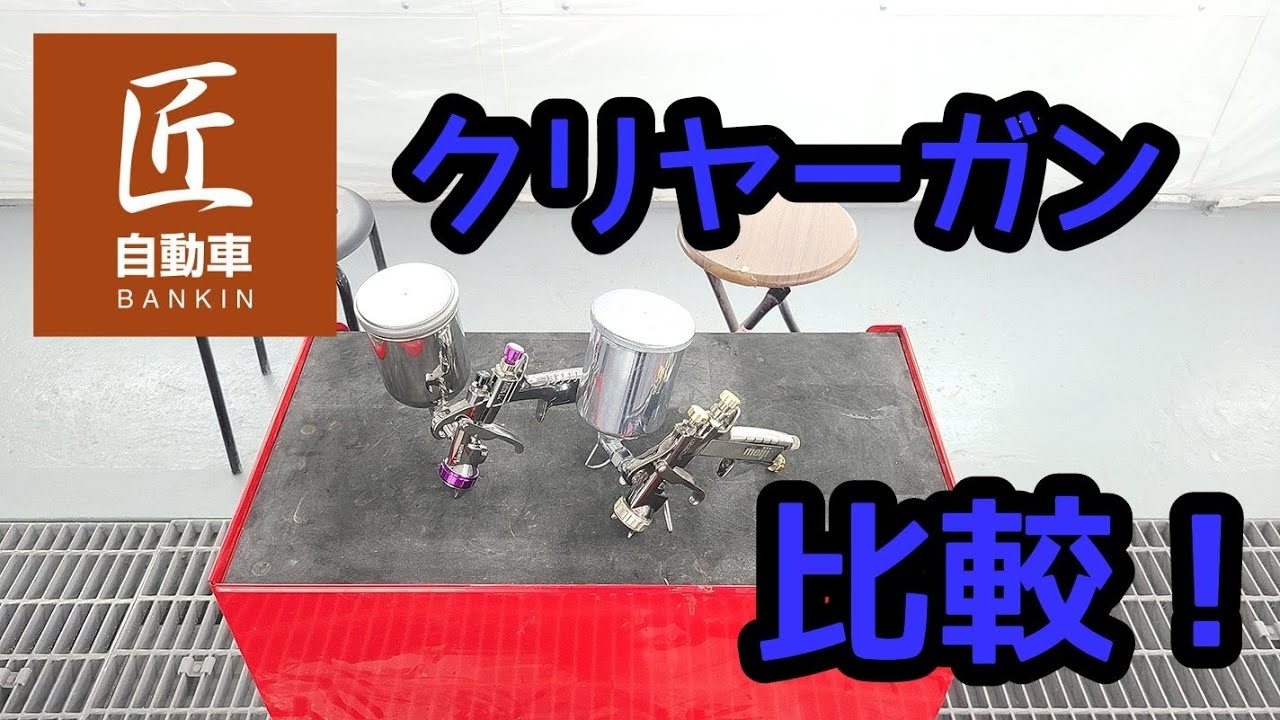 クリヤ―用スプレーガン比較！！【kiwami RT】【F-ZERO typeB】