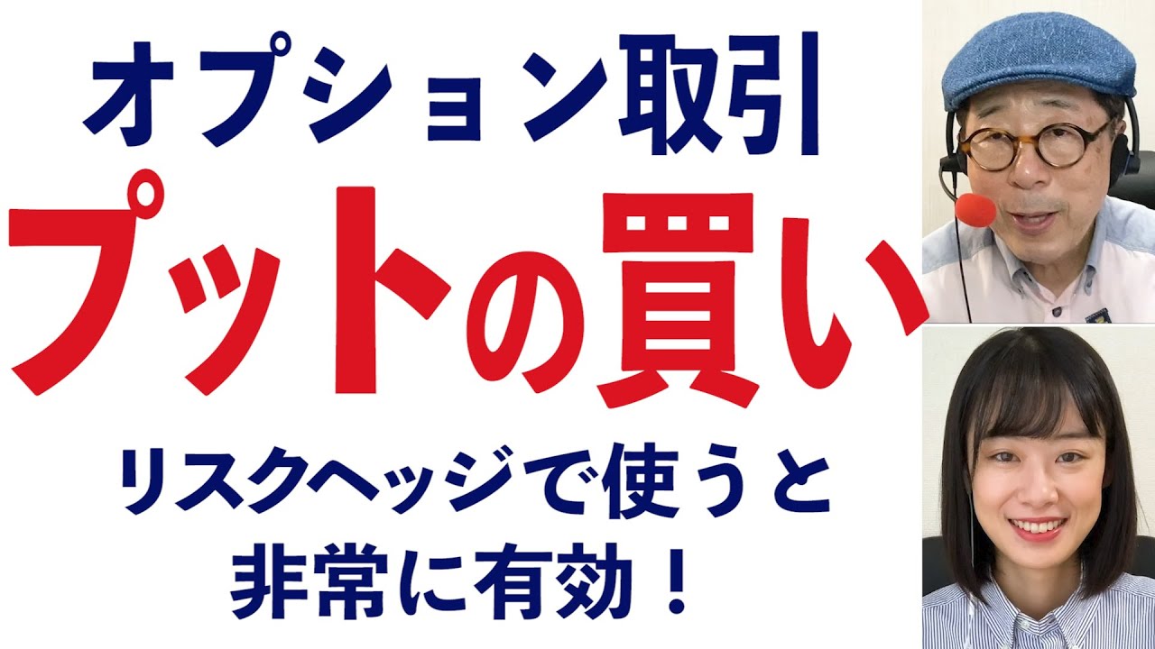 ＜オプション取引＞プットの買いを勉強しよう / リスクヘッジで使うのがおすすめ【講師からの提言】-148限目-