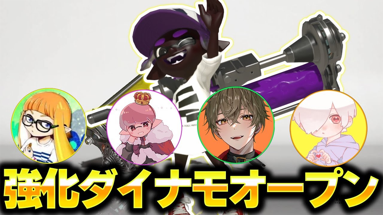 🔴アプデ後ダイナモ４枚オープンで１位を目指す！！【ダイナモン/ますかっと/るす/ぱんけーき♭】【スプラトゥーン3】
