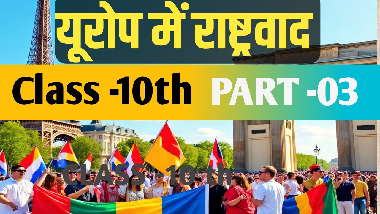 यूरोप में राष्ट्रवाद Part -3 Class 10 History Chapter 1 यही Exam में आयेगा। VVI Question 2027