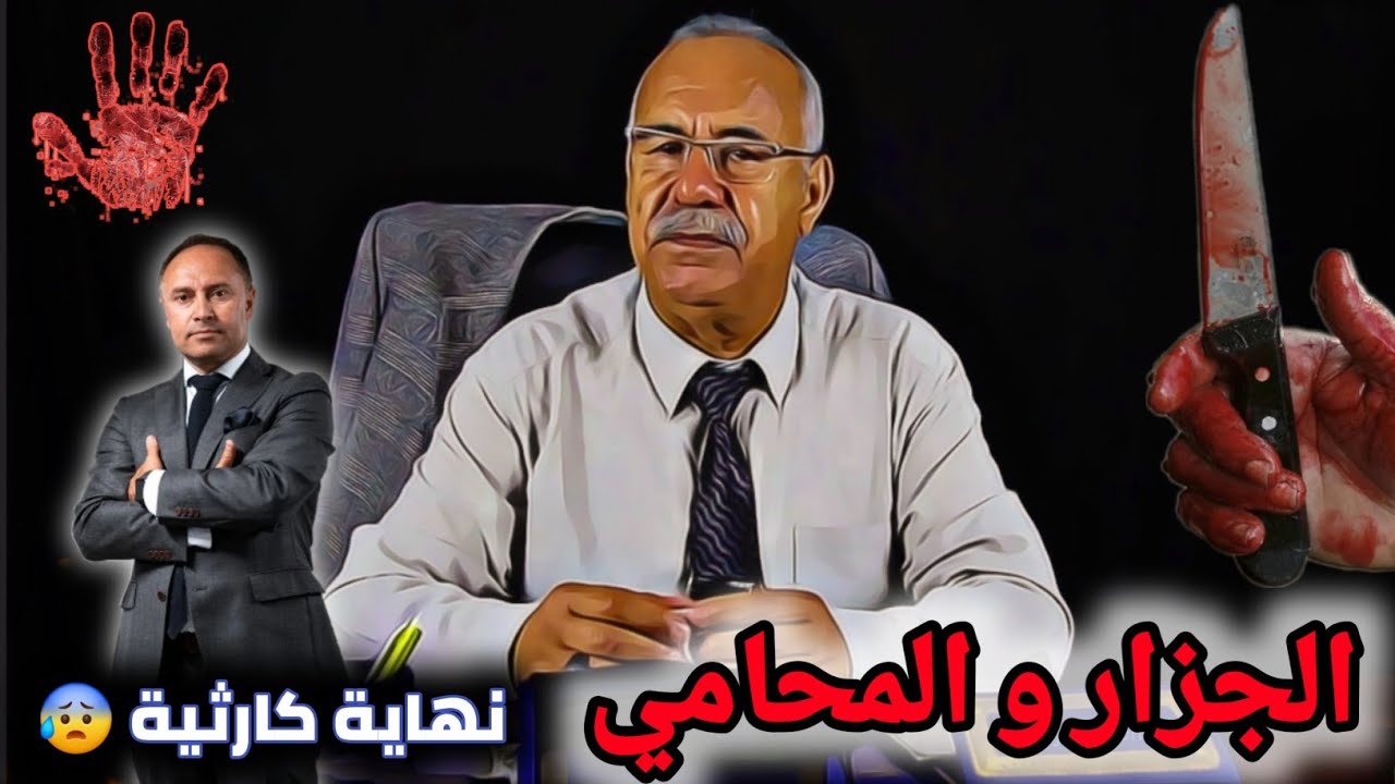 الخراز قصة جديدة... الجزار و المحامي حلقة مشوقة ولكن نهاية حزينة جدا.