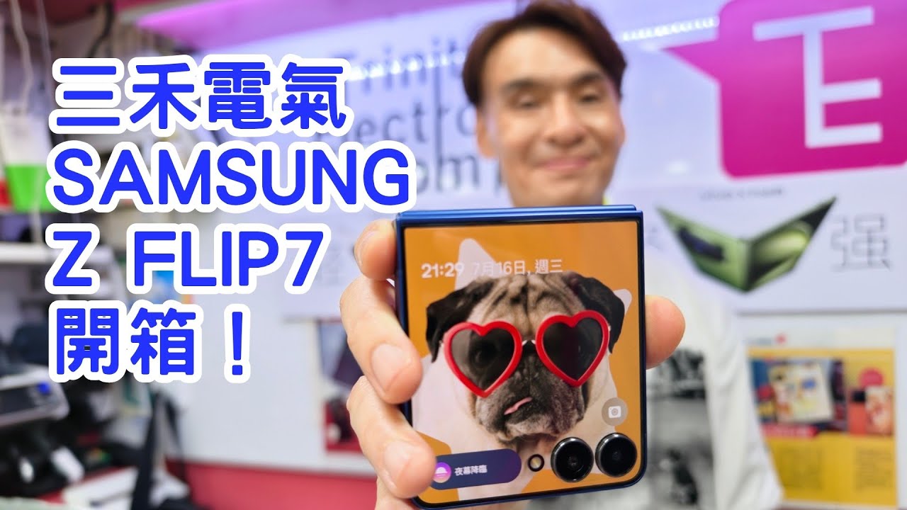 三禾電氣Samsung Z Flip 7 開箱！2025細摺集結！Xiaomi MixFlip2 and Moto Razr 60 Ultra Vs Samsung Z Flip 7!