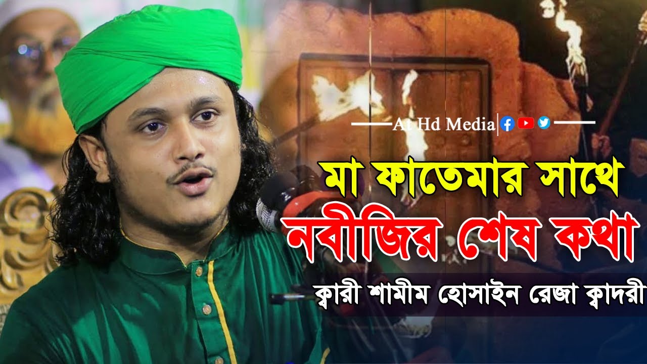 মা ফাতেমার কথা।ক্বারী শামীম হোসাইন রেজা ক্বাদেরী+8801866081714,Qari Samim Reza waz