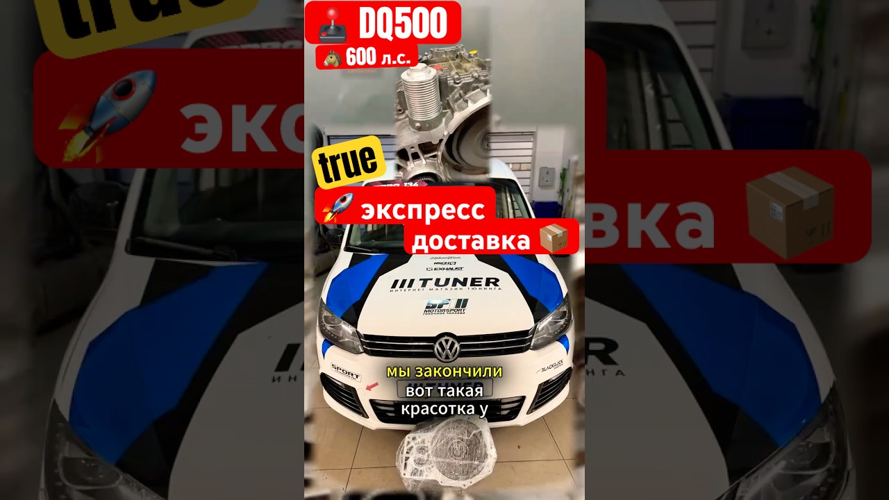 Как вам ⁉️ затюнили DQ500 до 600hp 🚀 VW Caddy делает 100-200 км/ч как Ламба Хуракан #dsg #tuning #vw