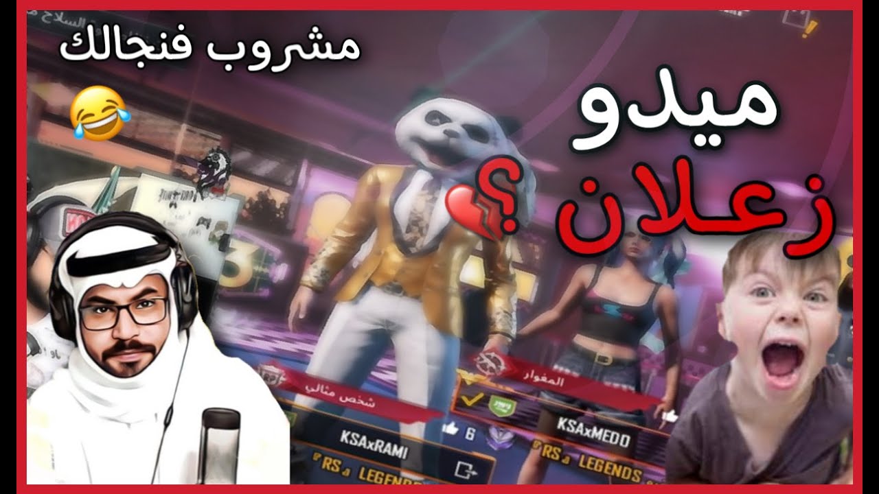 ليفيك | انا و ميدو ضد الهاك ( تمصخرنا ) 😂| رامي السعودي 🇸🇦 ببجي موبايل