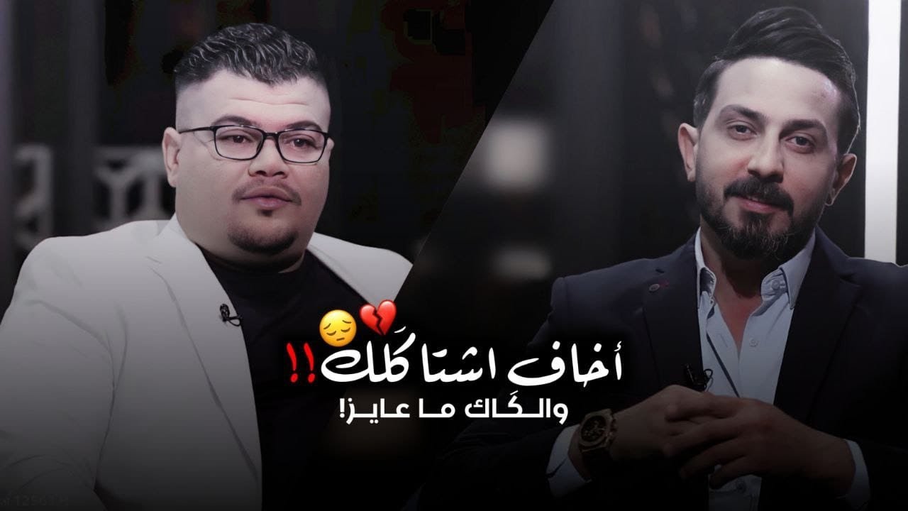 أخاف اشتاكلك والكاك ماعايز - الشاعر مهند العزاوي | اشتاكلي مع رائد ابو فتيان