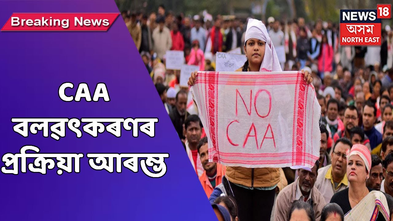 CAA News | দেশত আৰম্ভ হ'ল CAA বলৱৎকৰণৰ প্ৰক্ৰিয়া
