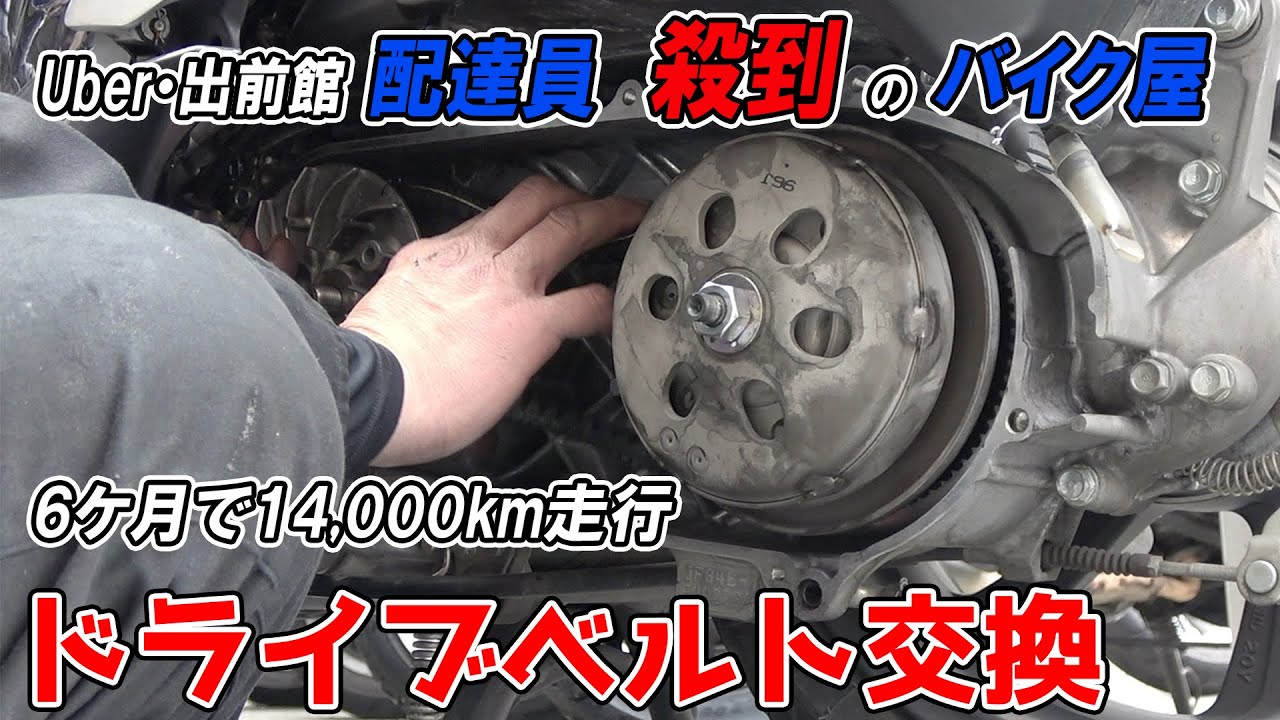【PCX】半年で1.4万キロ走行した原付バイクのドライブベルト（Vベルト）・ウエイトローラーの交換手順と方法【頼れる越谷のバイク屋 プロの解説アリ】