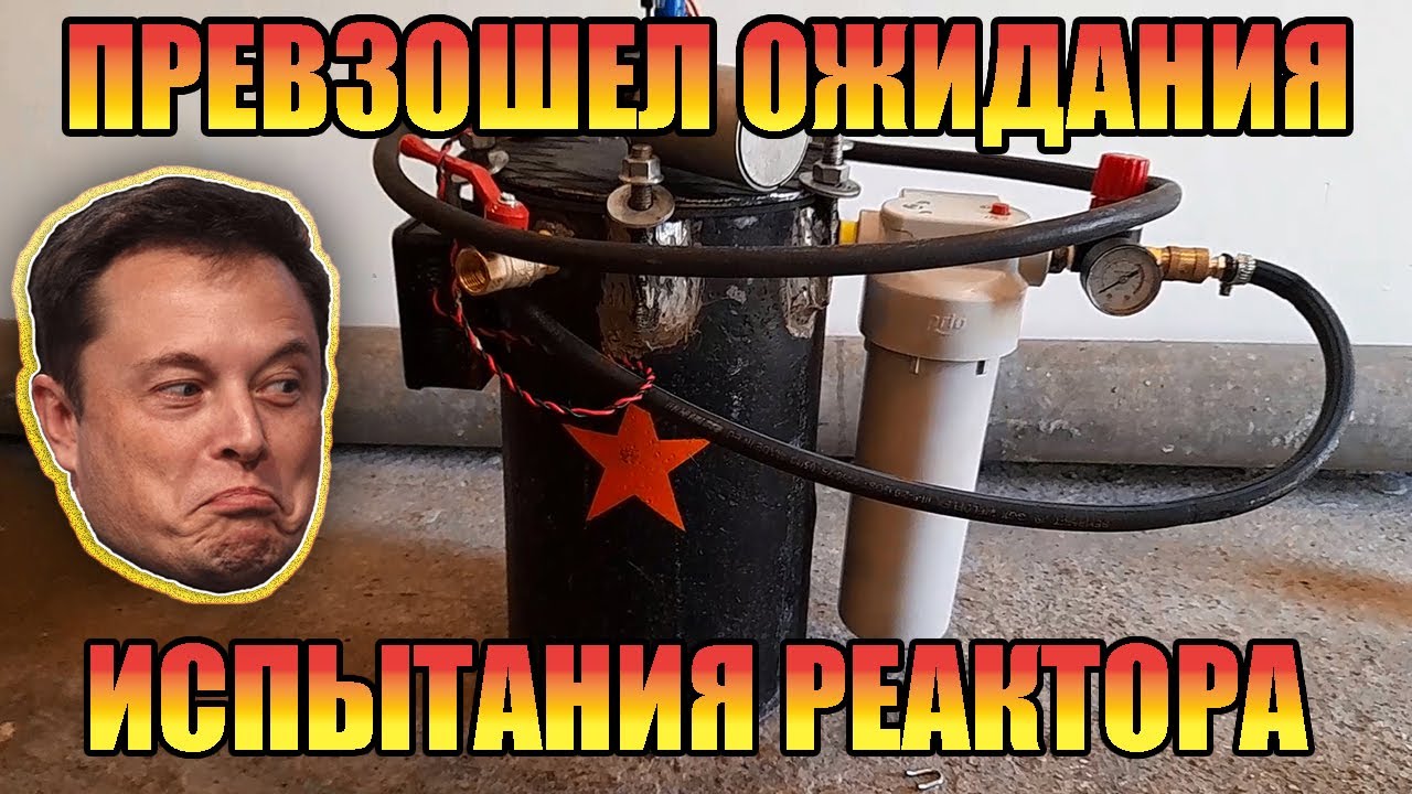 ИСПЫТАНИЕ РЕАКТОРА ПЕРВОЙ МОДЕЛИ | ГЕНЕРАТОР ВОДОРОДА