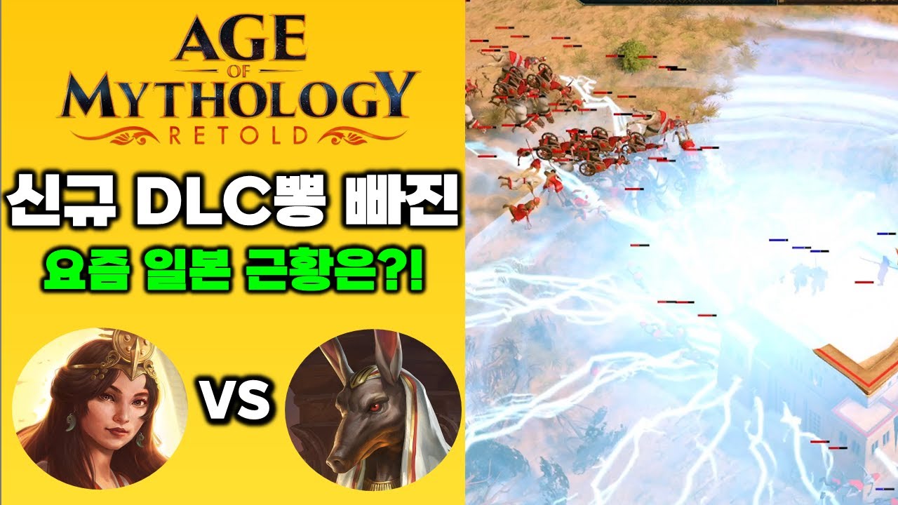 에이지 오브 미쏠로지 리톨드 AOM | 일본 아마테라스 vs 이집트 세트
