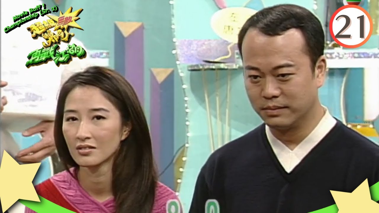 歐陽震華、關詠荷、鄧一君、李明慧、張智霖、黃佩霞、左戎、唐文龍 | 超級無敵獎門人再戰江湖 #21 | 曾志偉、林曉峰、錢嘉樂 | 粵語 | TVB 1997