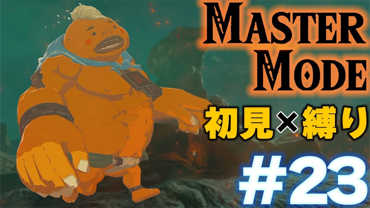 #23「羽舞う炎粉の蝶─廃坑で出逢うゴロン坊や」ブレワイをマスターモード×初見×縛りプレイ【ゼルダ実況】