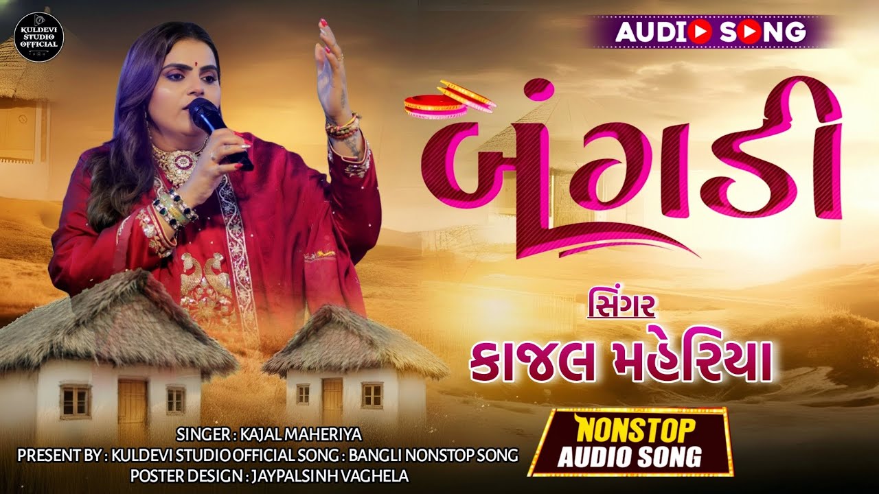 બંગડી - Bangali Kajal Maheriya New Song || Gujrati Nonstop Song || Bangali