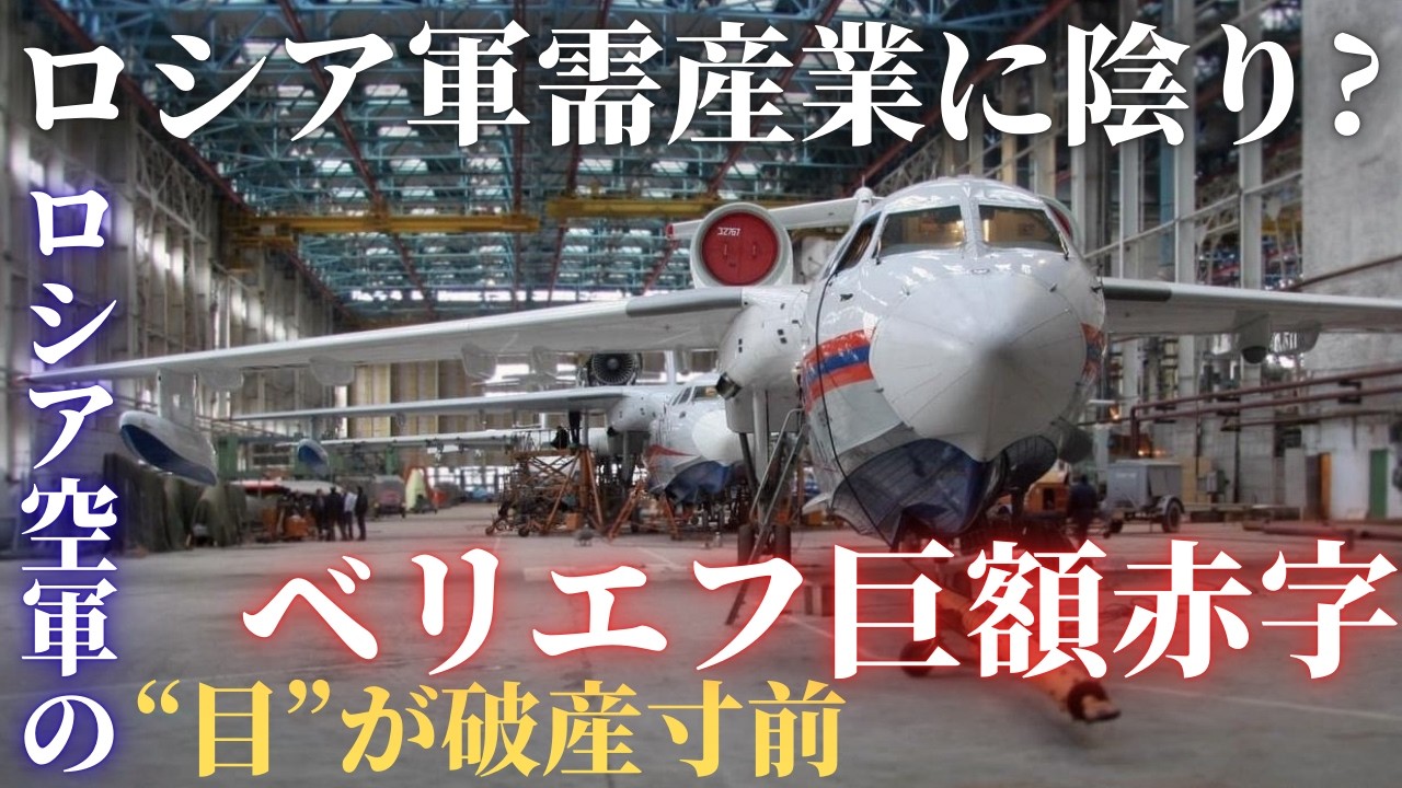 ロシアの空が終わる？AWACS工場ベリエフが巨額赤字…原因は攻撃と制裁