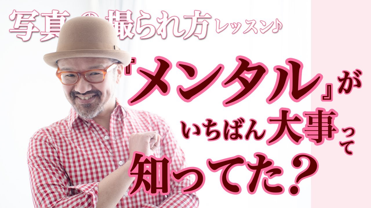 写真写りが良くなる！『写真の撮られ方レッスン♪』〜メンタル編。写真写りは必ず良くなる！【写真家】橘田龍馬 流_写真写りが悪い人必見！！