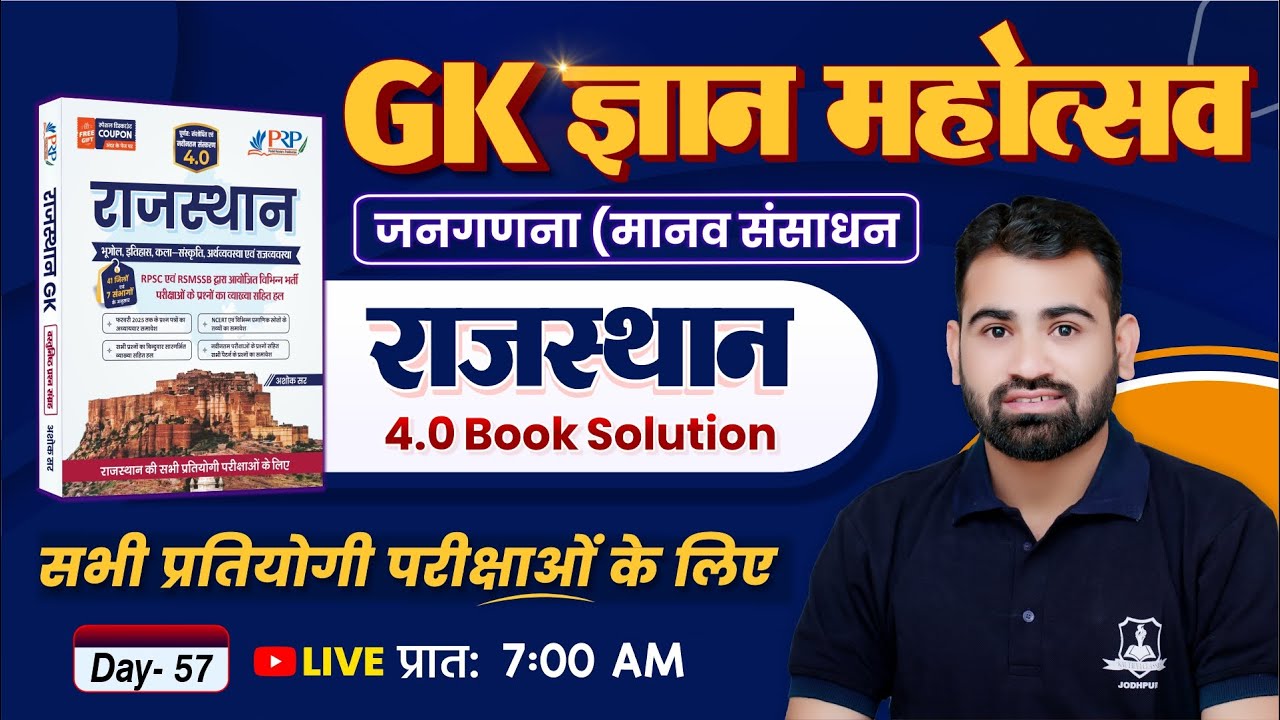 Rajasthan GK 4.0 Book Solution 🔥 | Day 56– जनगणना (मानव संसाधन) | Rajasthan GK for All Exam