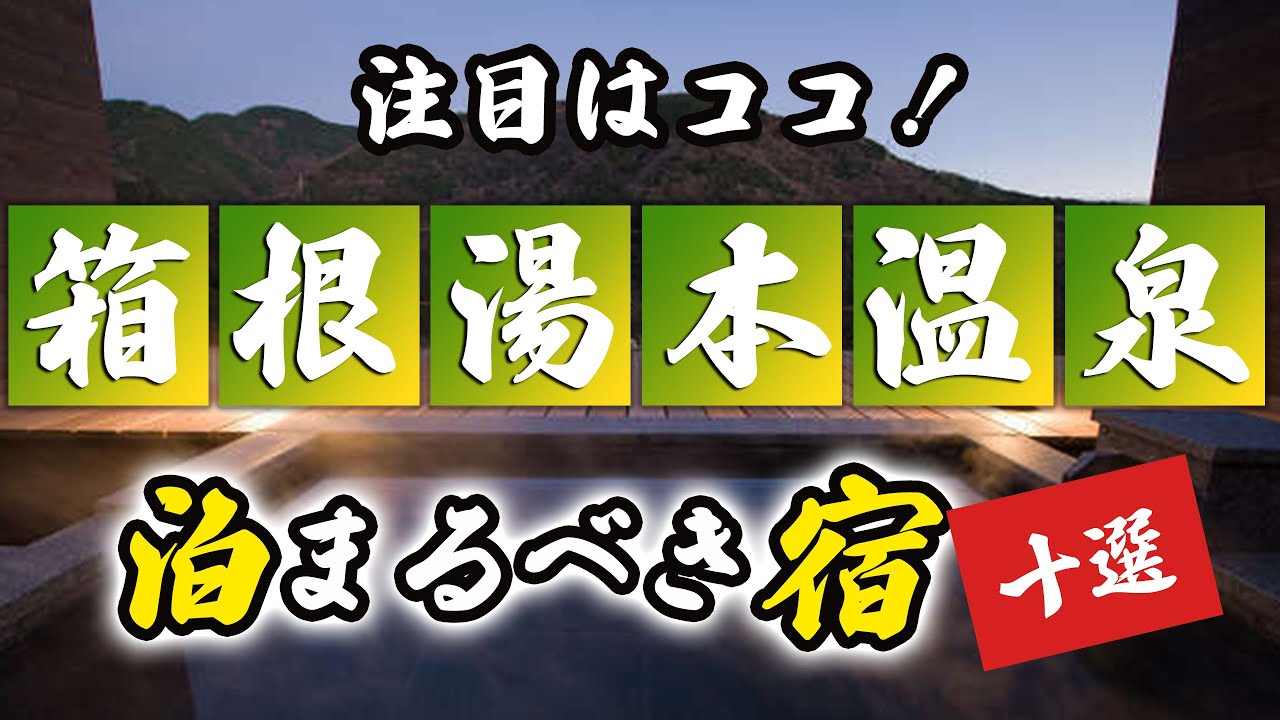 箱根湯本温泉の旅館＆ホテルのおすすめ10選！注目はココ！