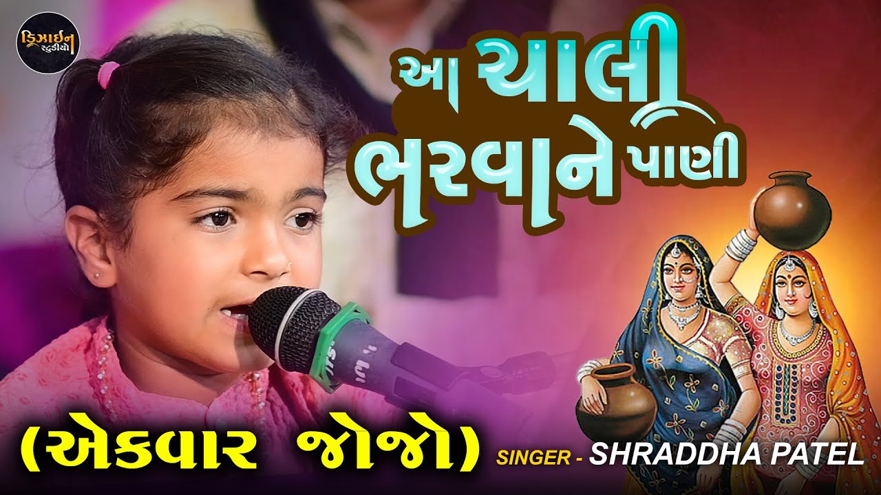 આ ચાલી ભરવાને પાણી ( Shreddha Patel ) લખતર થી લાઈવ સંતવાણી - Design Studio