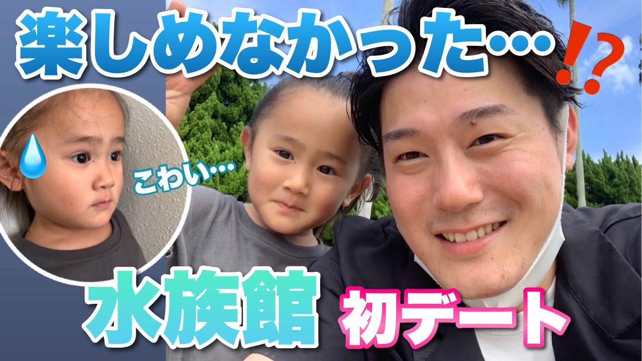 【パパと娘】次女と初デート！水族館に行かなければよかった！！笑