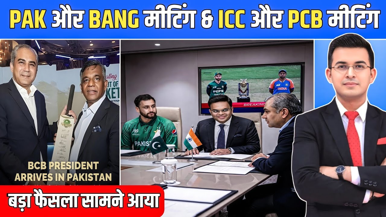 IND VS PAK Controversy: PCB और BCB की Final मीटिंग हुई | Ind vs Pak Match बड़ा फैसला 