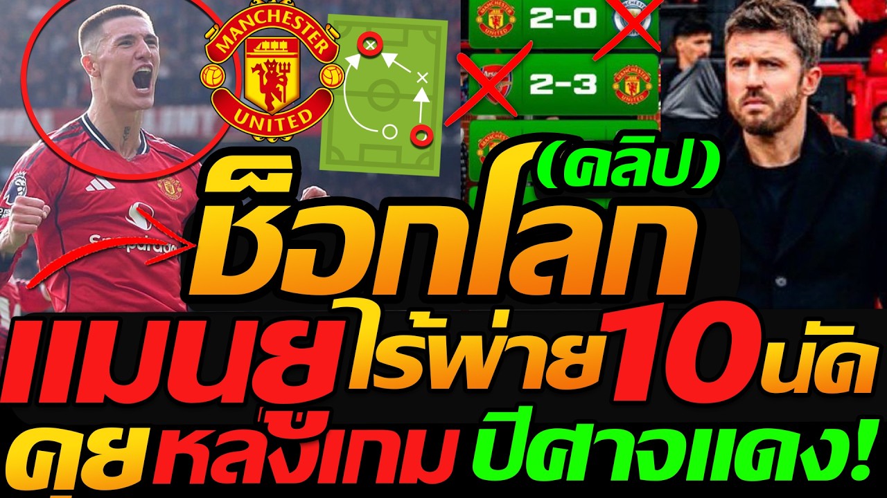 ช็อกโลก แมนยู แรงจริง ขึ้นที่3 ฟอร์มโคตรดี 10นัดไร้พ่าย !! วิเคราะห์ จัดเต็ม 11ฟอร์มผีแดง