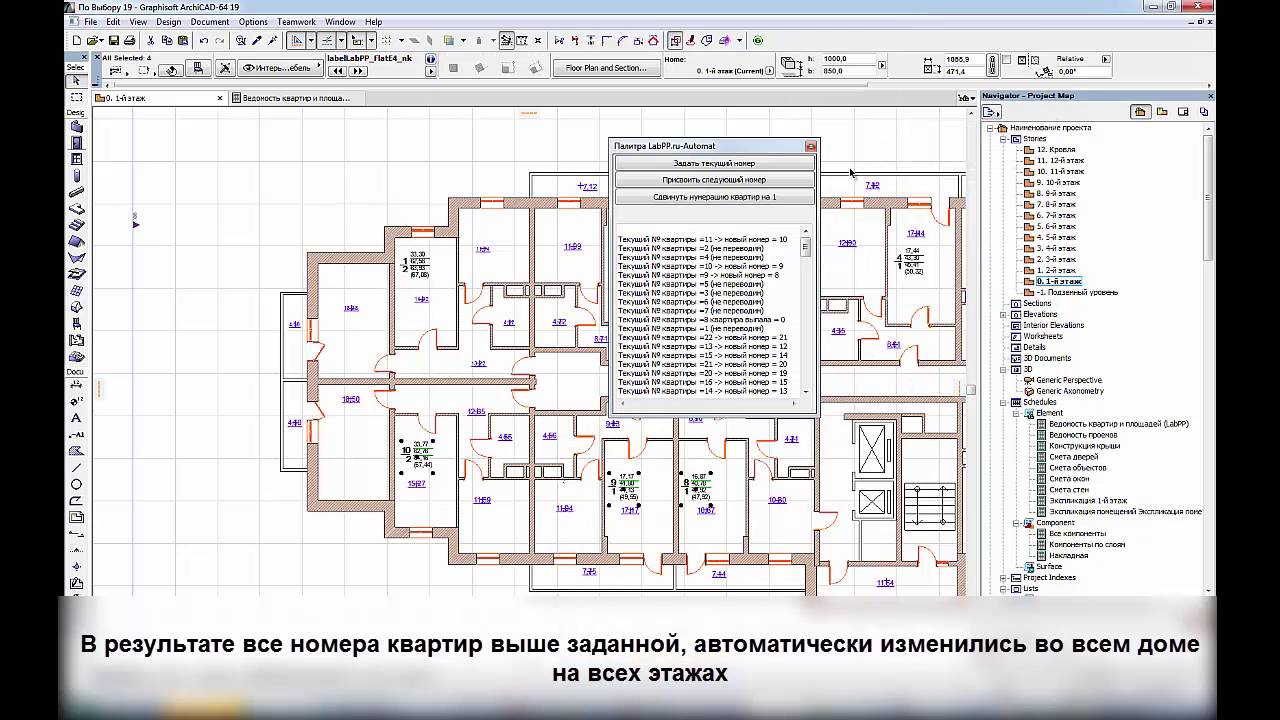 Пример заказного AddOns на базе LabPP Automat - нумерация квартир