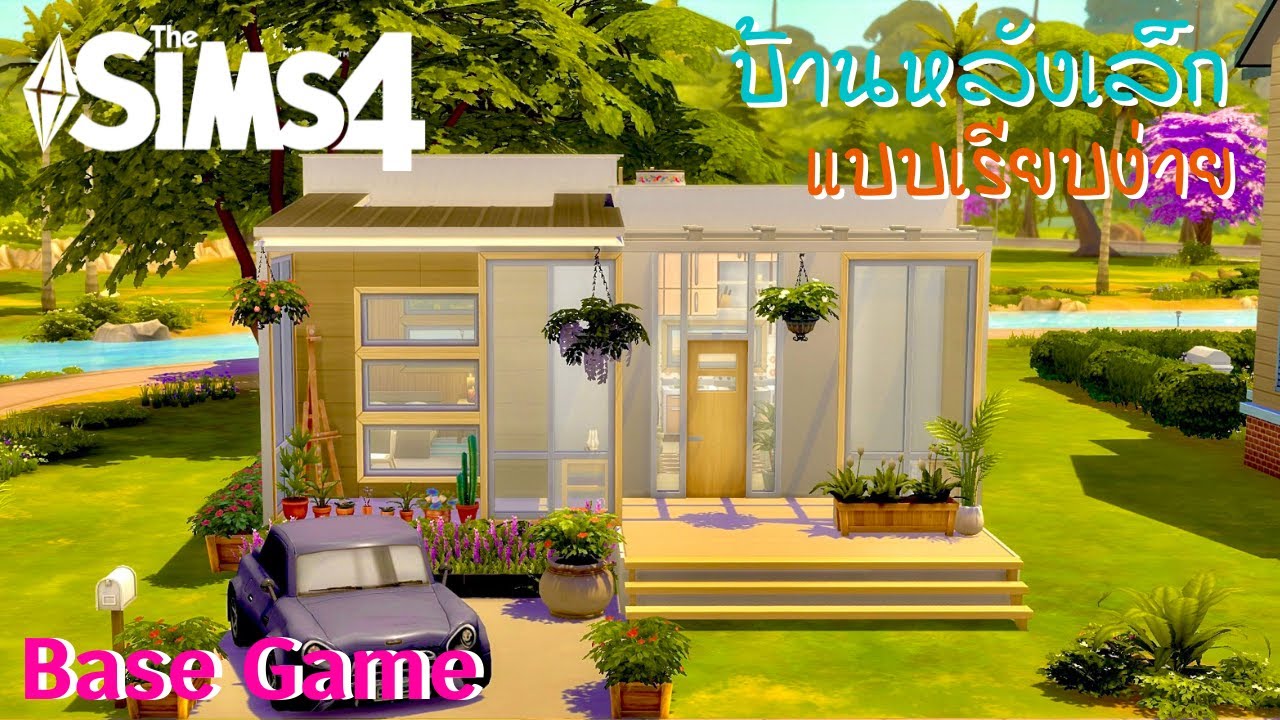The Sims 4 | สร้างบ้านหลังเล็กสไตล์เรียบง่าย ใช้ของจากภาคหลัก🏡 | Speed Build | TH