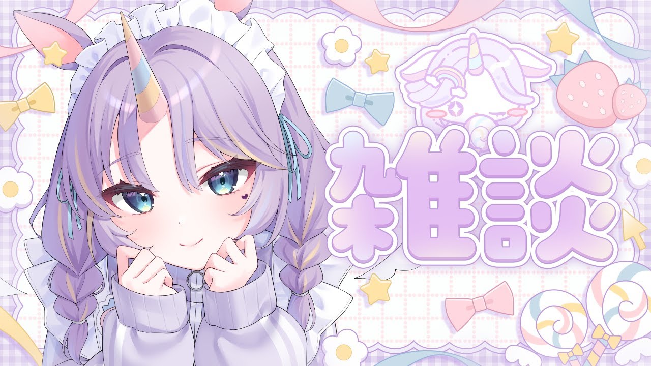 【 #雑談 】初見さん大歓迎！ゆるっとおしゃべり💜✨【 #夢川ゆに / #新人Vtuber 】 #shorts