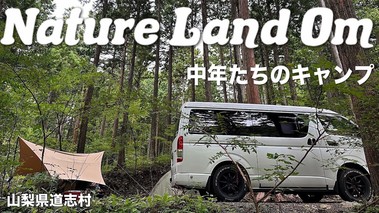 【道志村/ネイチャーランドオム】中年たちのキャンプ/山梨泊まれる温泉より道の湯/食堂くろき