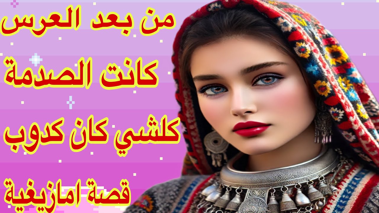 القصة410♥️دخلت لواحد البرطمة ما كايناش وخرجت في وهم كبير😭حياتي كانت كدبة كبيرة قصة امازيغية حقيقية