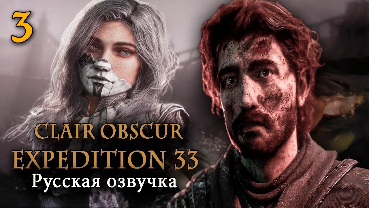 Clair Obscur Expedition 33 - БАЛДЕЮ ОТ ИСТОРИИ НА РУССКОМ ЯЗЫКЕ