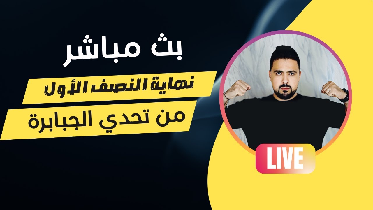 اليوم 15 من تحدي الجبابرة لنسف الدهون و إنقاص الوزن