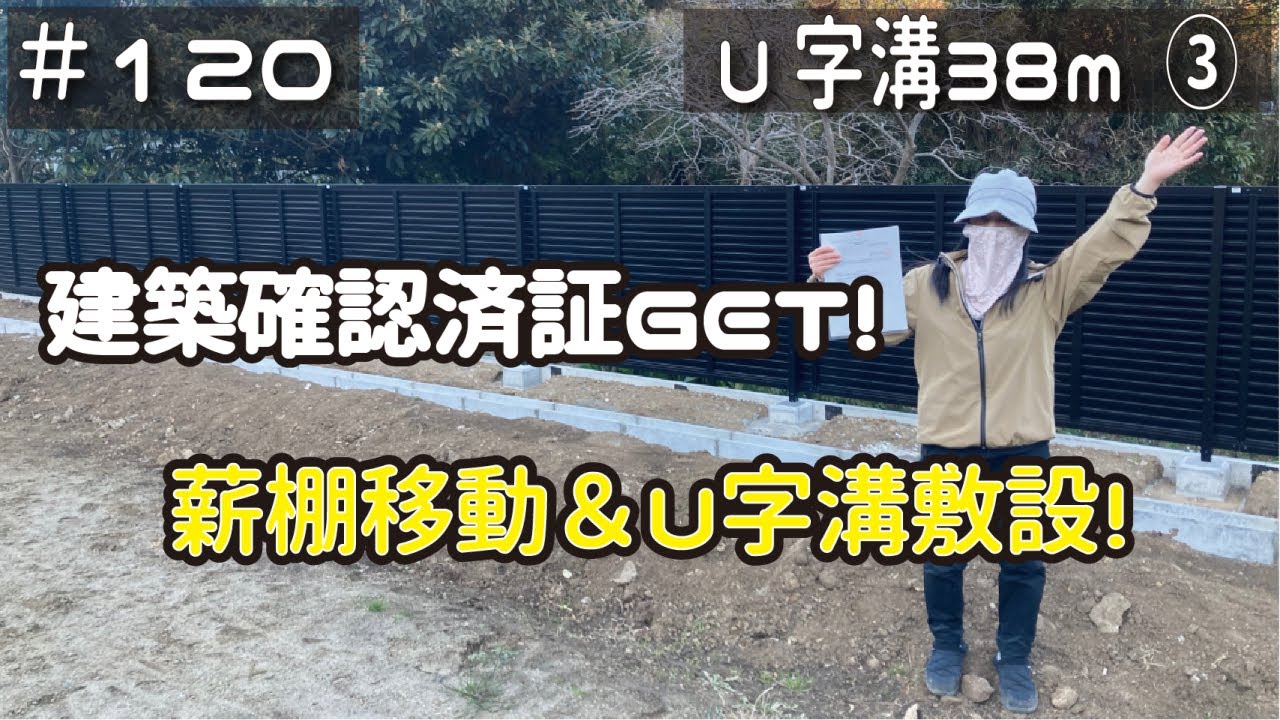≪週末DIYから始める移住への道≫ ＃120　遂に建築確認済証GET！これで家が建てられるっ！薪棚移動＆Ｕ字溝敷設！！　素人夫婦のＵ字溝③　≪アラフィフ開拓≫