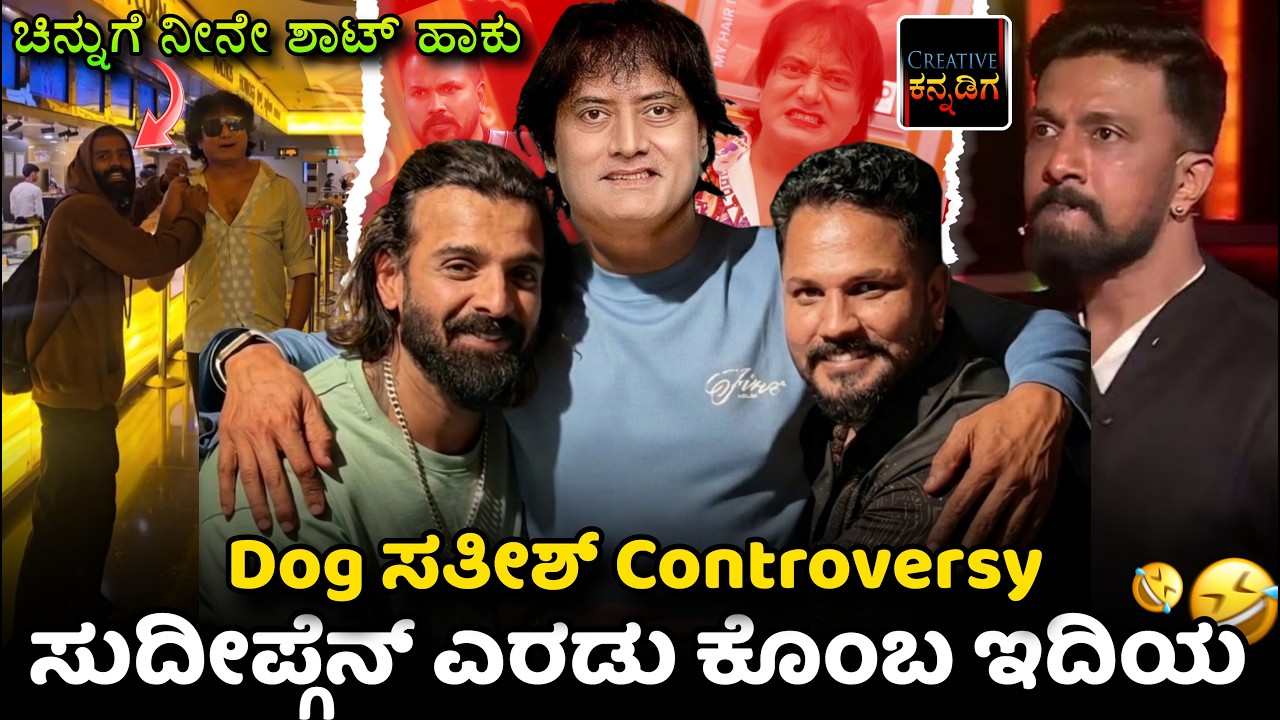 Dog ಸತೀಶ್ and ರಜತ್ Controversy | ಸುದೀಪ್ಗೆನ್ ಎರಡು ಕೊಂಬ ಇದಿಯ | Creative Kannadiga 2026