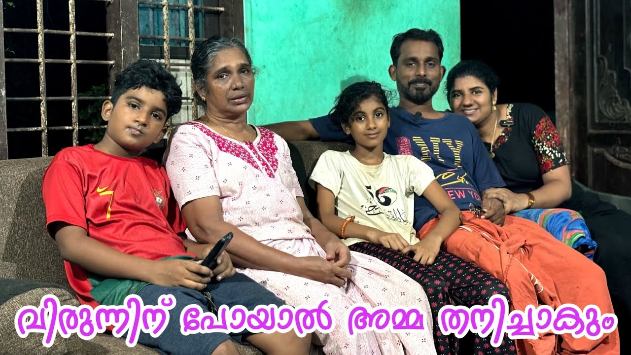 അമ്മമ്മ കാത്തിരിക്കുമ്പോൾ അച്ഛമ്മയെ തനിച്ചാക്കി ആഘോഷിക്കുന്നതെങ്ങനെ😔😍😍🥰🥰🙏🙏