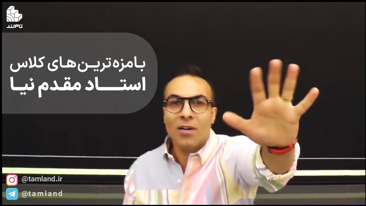 لحظات بامزه در تاملند با استاد مقدم&zwnj;نیا📐❤️