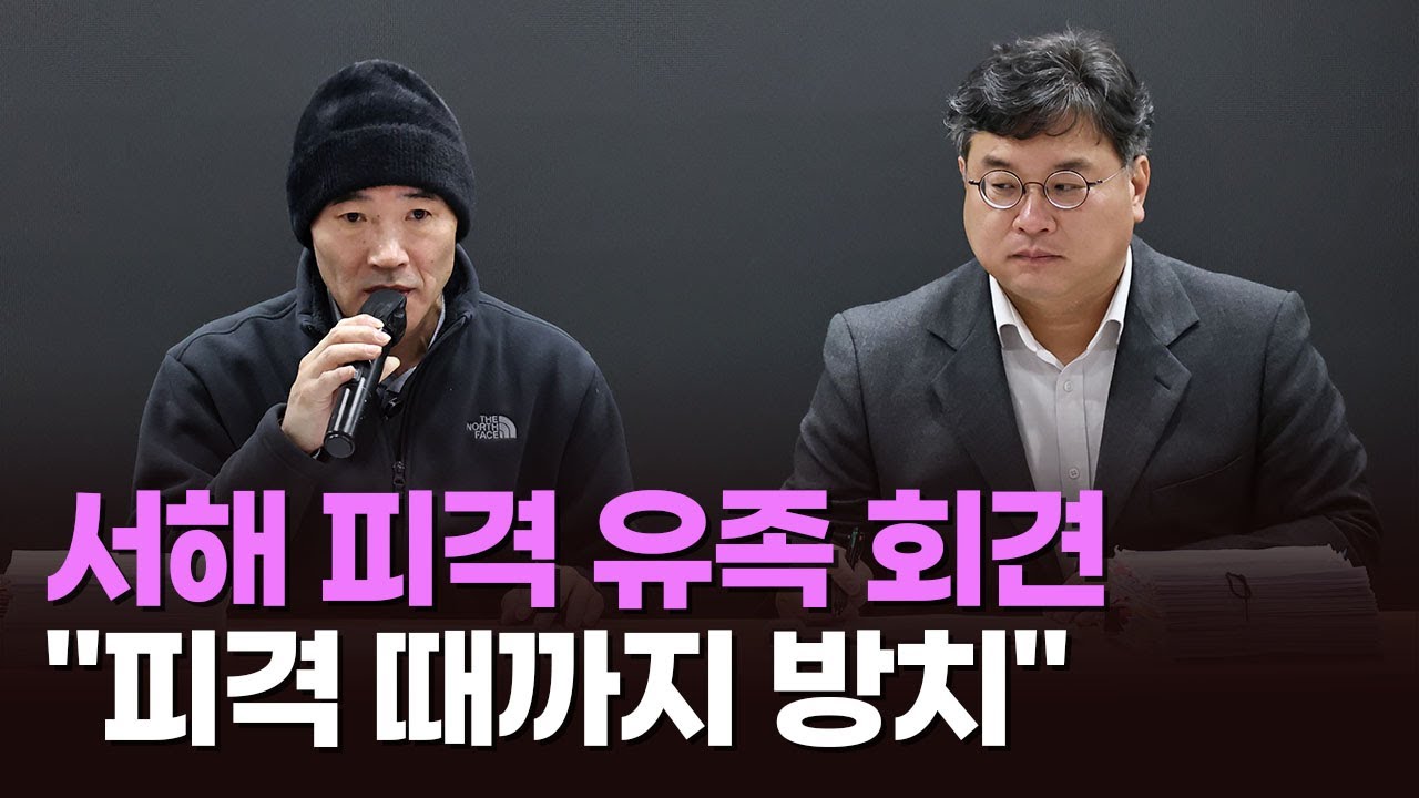 서해 피격 유족 회견…
