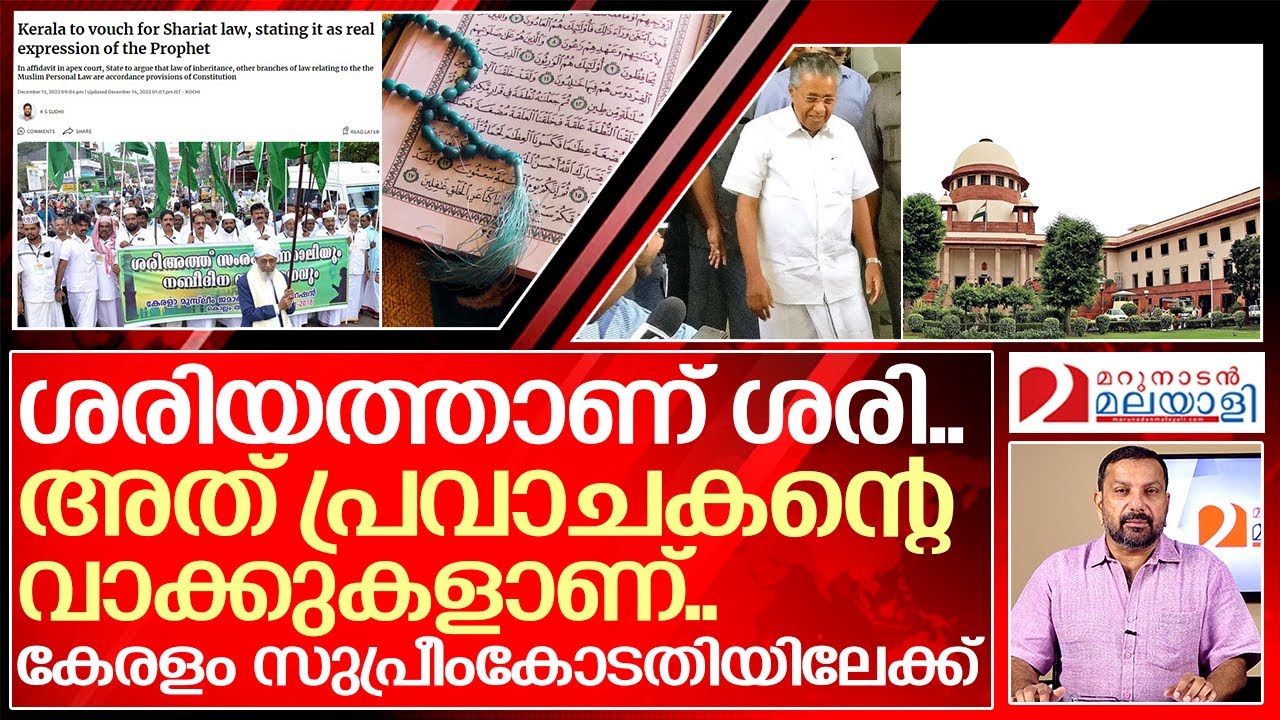 ശരിയത് നിയമം ശരിവച്ച് കേരളം സുപ്രീംകോടതിയിലേക്ക് | Kerala to vouch for Shariat law