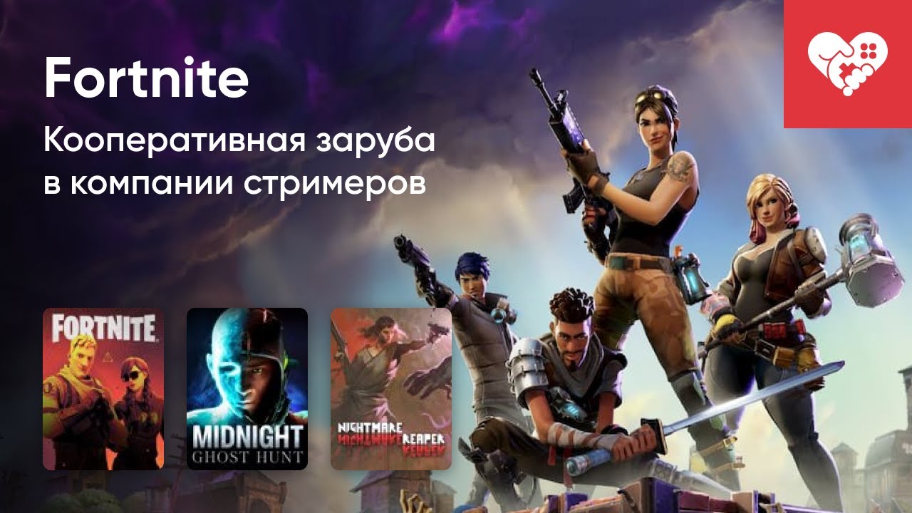 Стрим от 01/04/2022 - FORTNITE, MIDNIGHT GHOST HUNT, NIGHTMARE REAPER