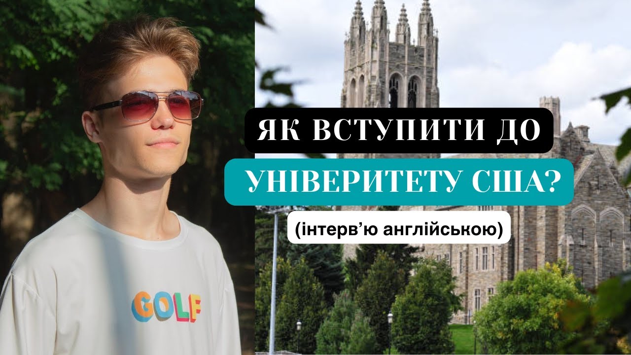 Безкоштовна освіта в університеті США / інтерв'ю з Данилом