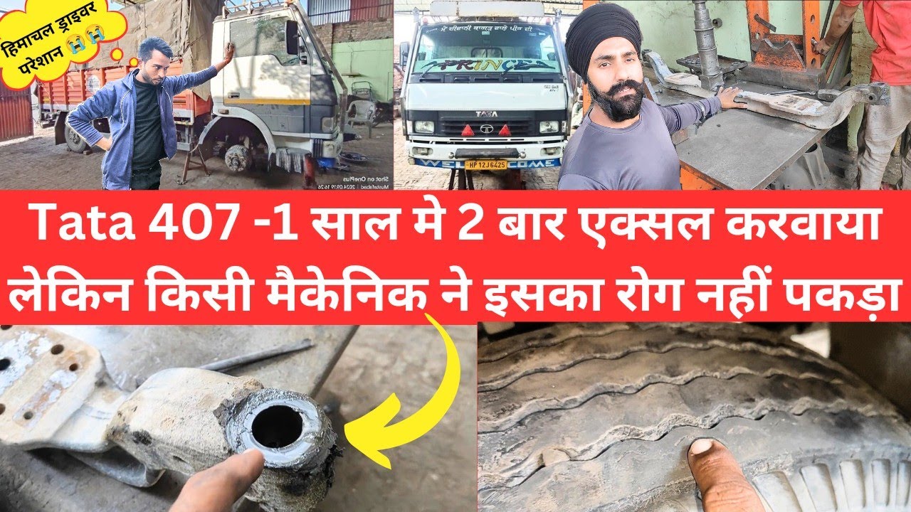 हिमाचल Tata 407- 1 साल मे 2 बार कराया एक्सल But किसी मैकेनिक ने इसका रोग नहीं पकड़ा 😱 ड्राइवर परेशान😭