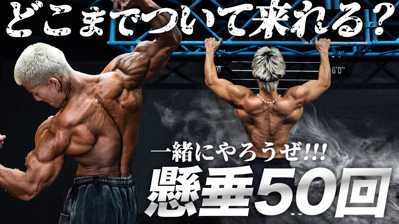 【挑戦状】俺と一緒に懸垂50回やろうぜ！鬼の背中を手に入れろ！【5回×10セットの懸垂サバイバル！】