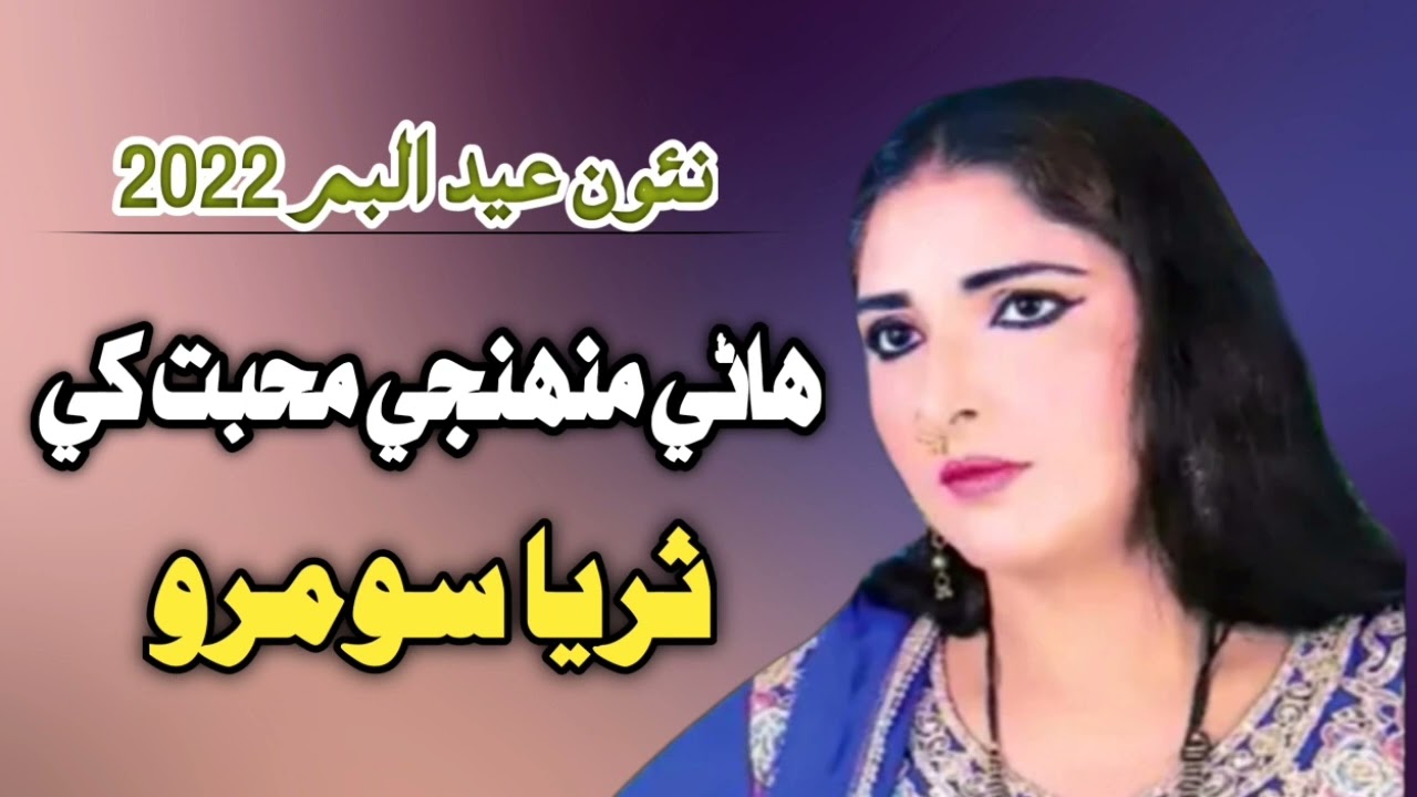 Suraiya Soomro | Eid Album 2022 | Hani Muhji Muhbat Khi | Sindhi Song